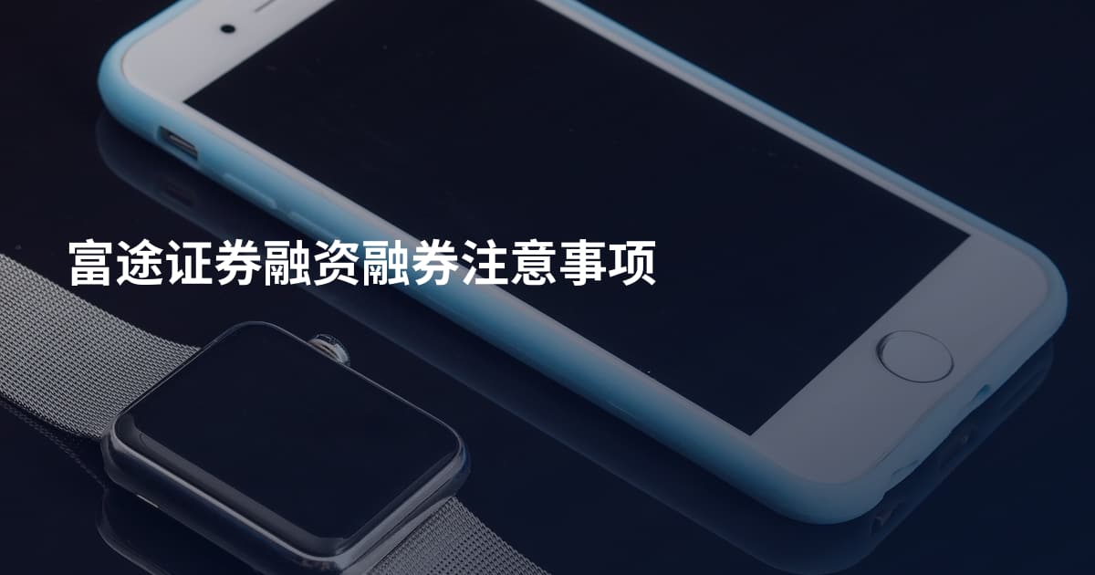 富途证券融资融券注意事项