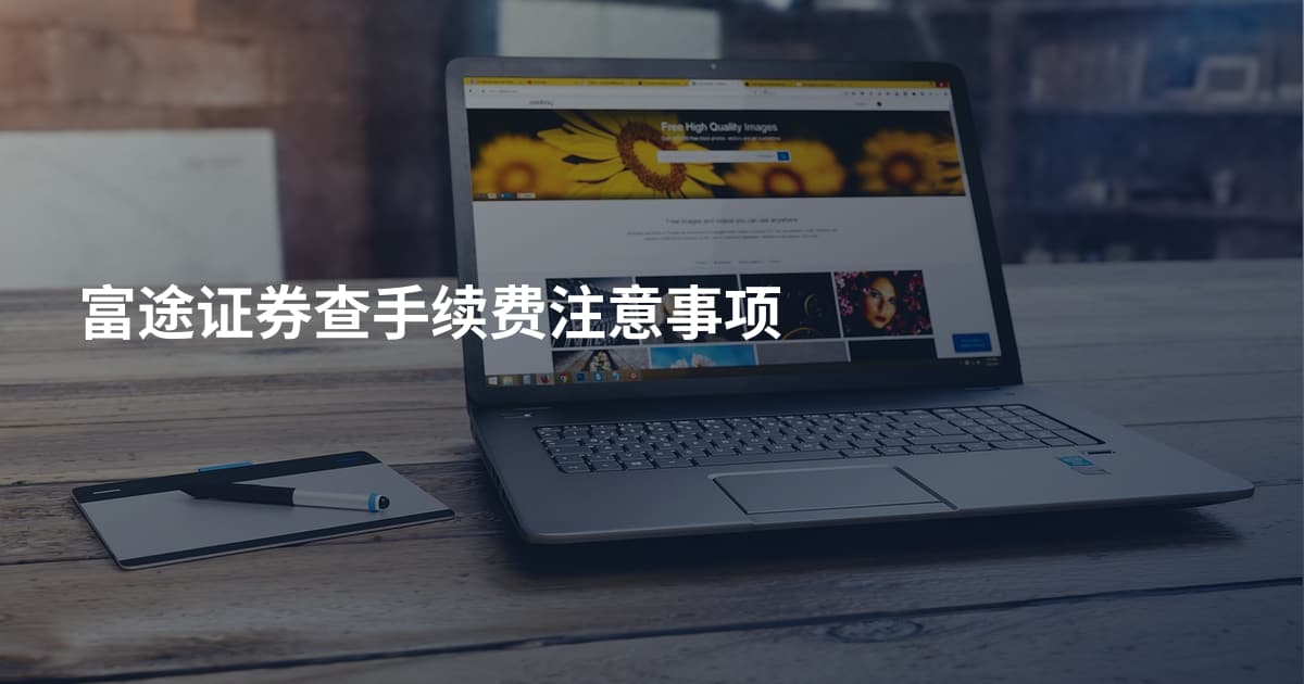 富途证券查手续费注意事项