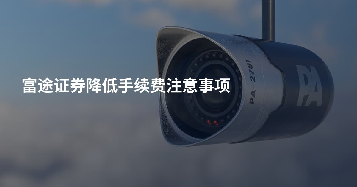 富途证券降低手续费注意事项