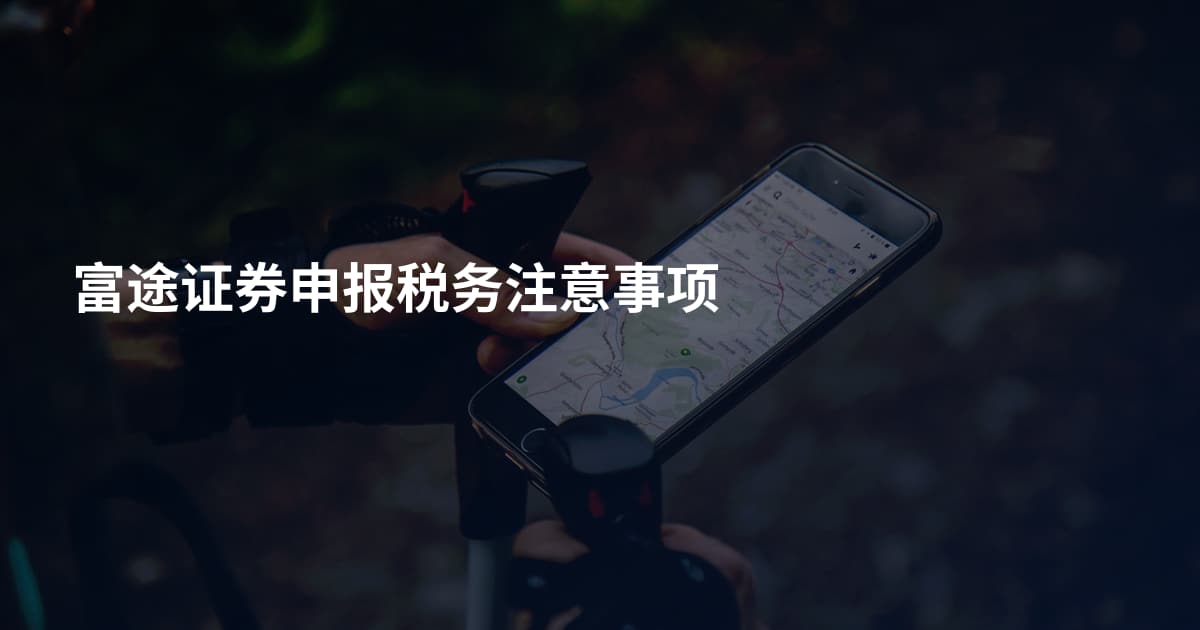富途证券申报税务注意事项