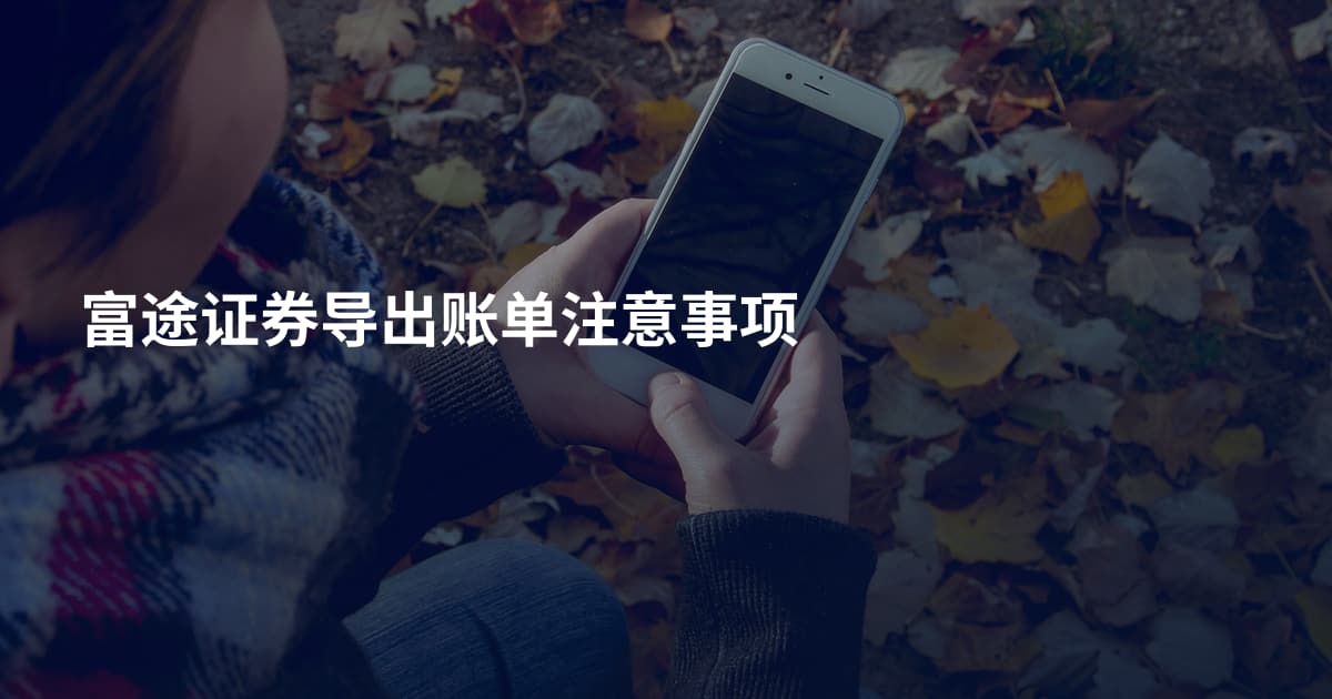 富途证券导出账单注意事项