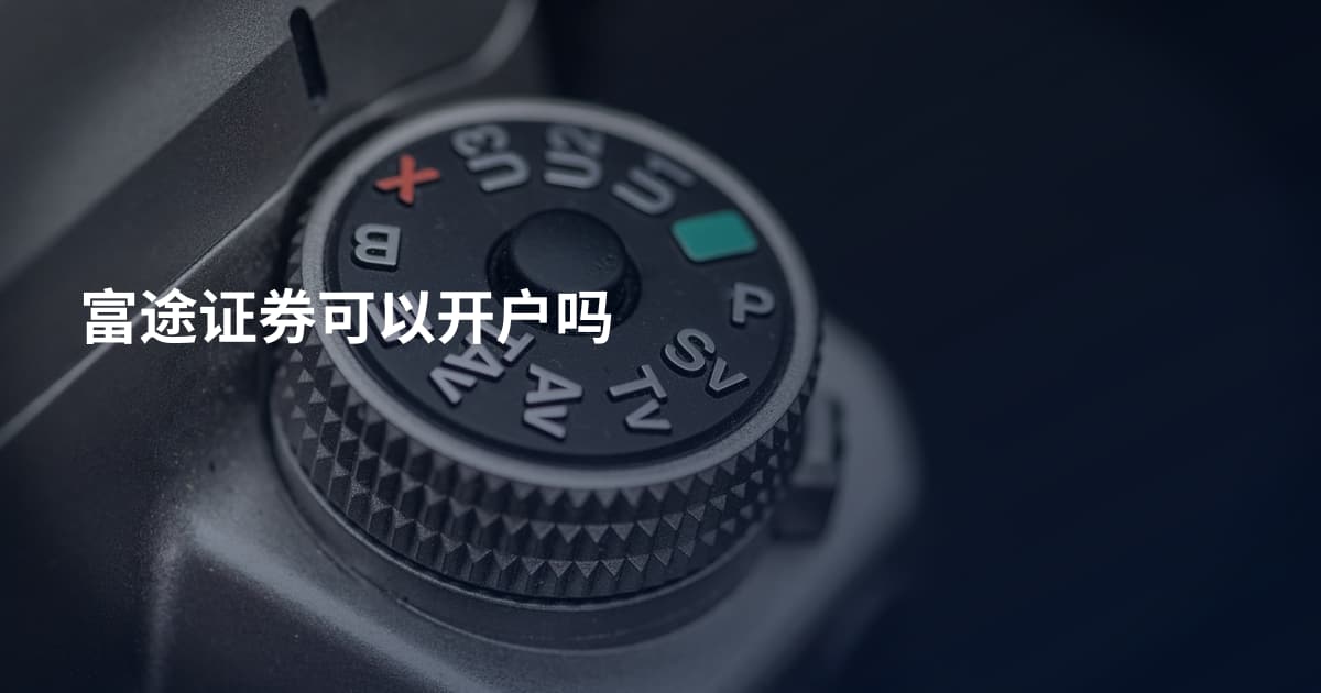 富途证券可以开户吗