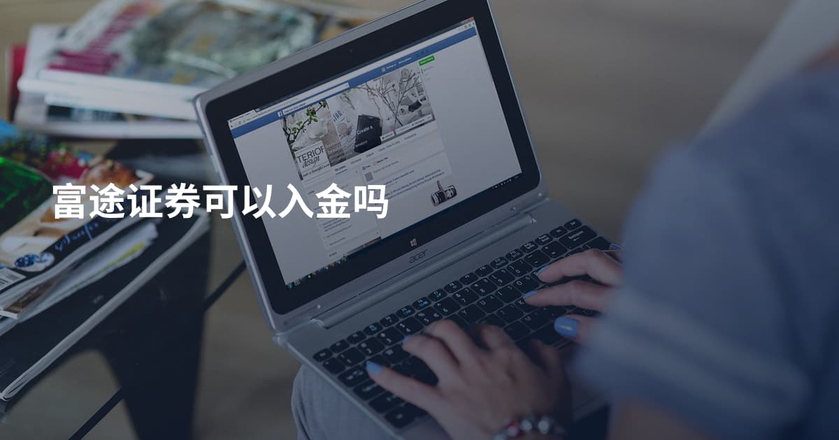 富途证券可以入金吗