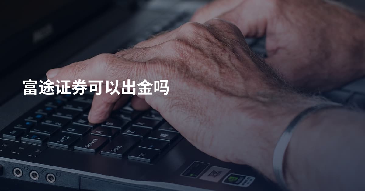 富途证券可以出金吗