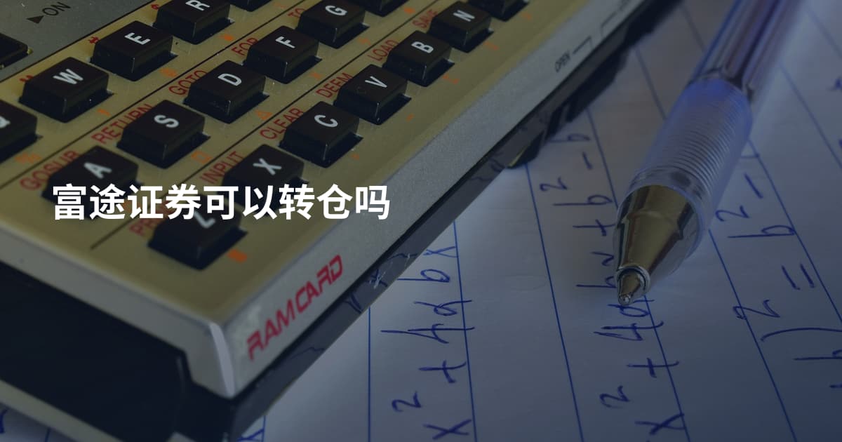 富途证券可以转仓吗