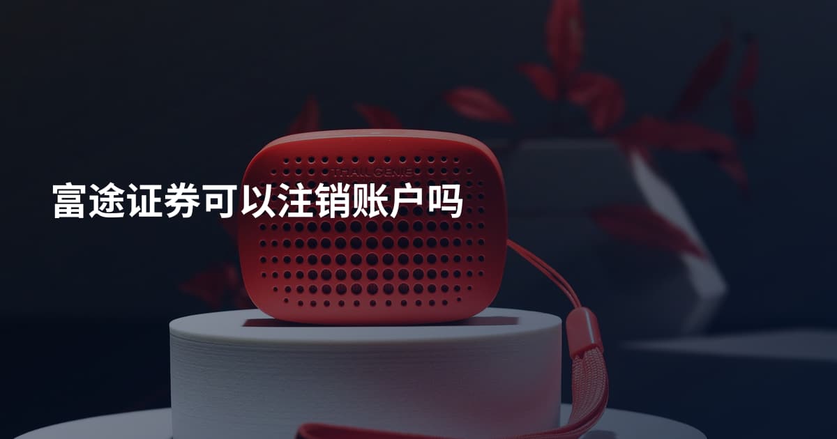 富途证券可以注销账户吗