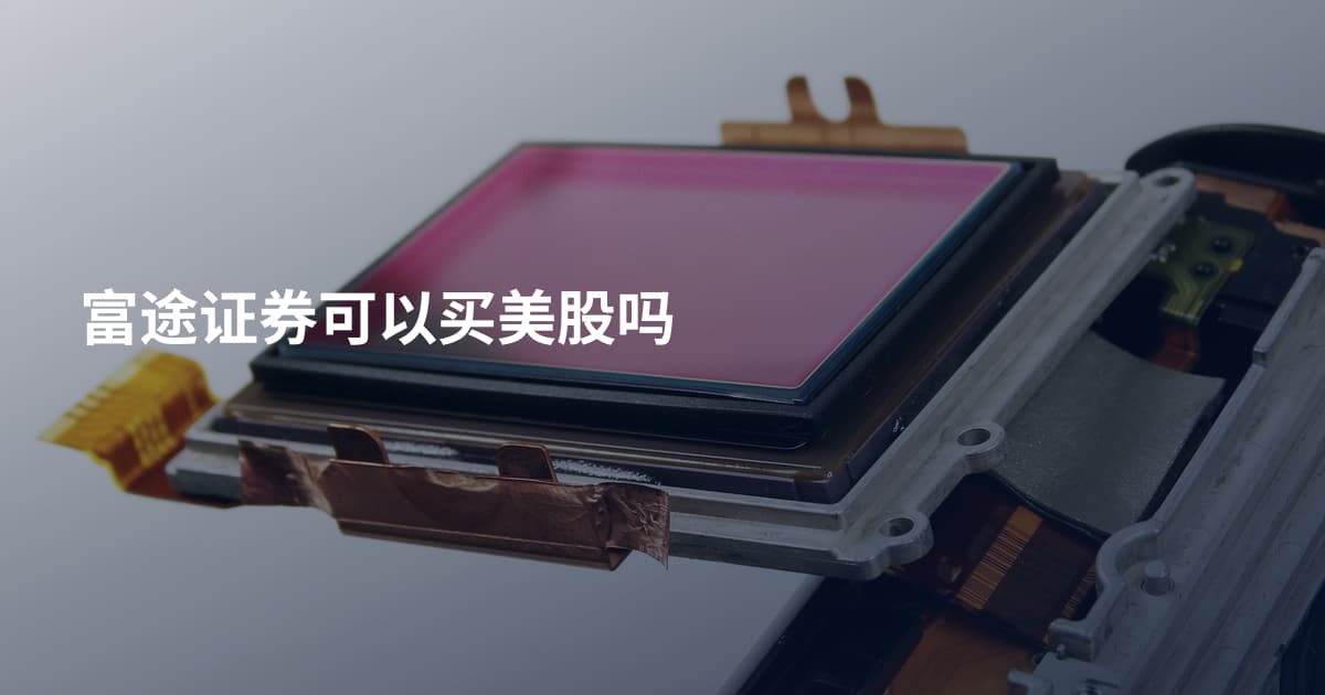 富途证券可以买美股吗