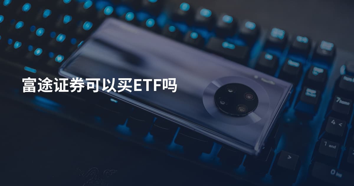 富途证券可以买ETF吗