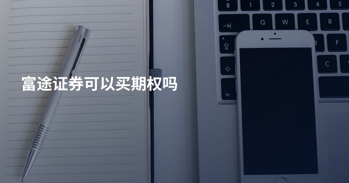 富途证券可以买期权吗