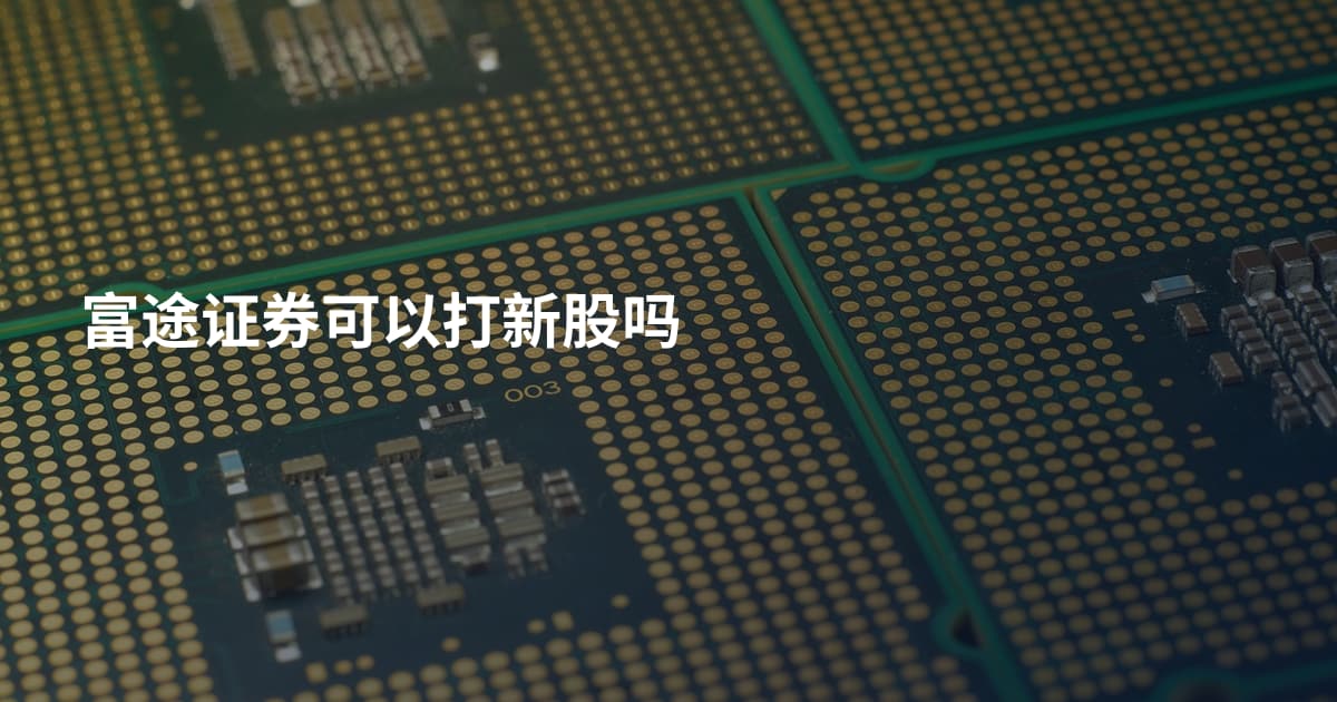 富途证券可以打新股吗