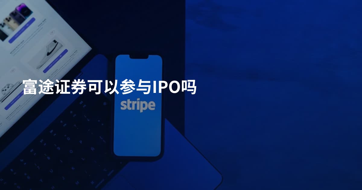 富途证券可以参与IPO吗