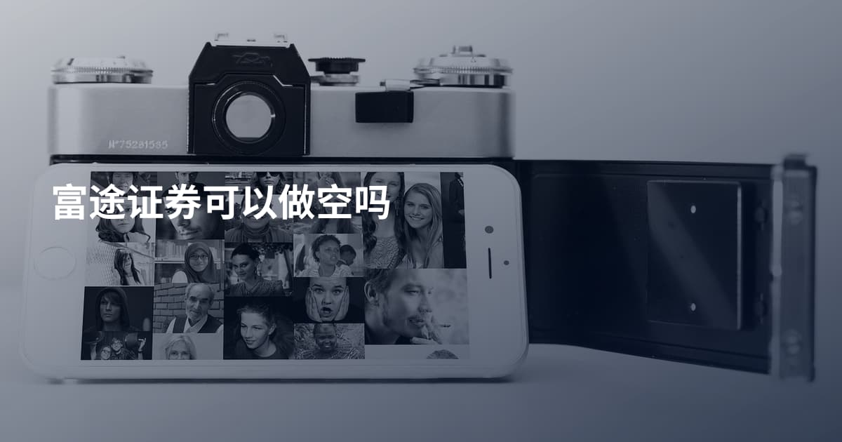 富途证券可以做空吗