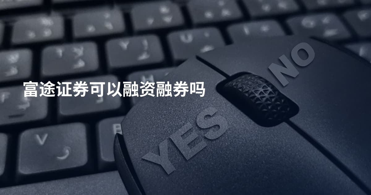 富途证券可以融资融券吗