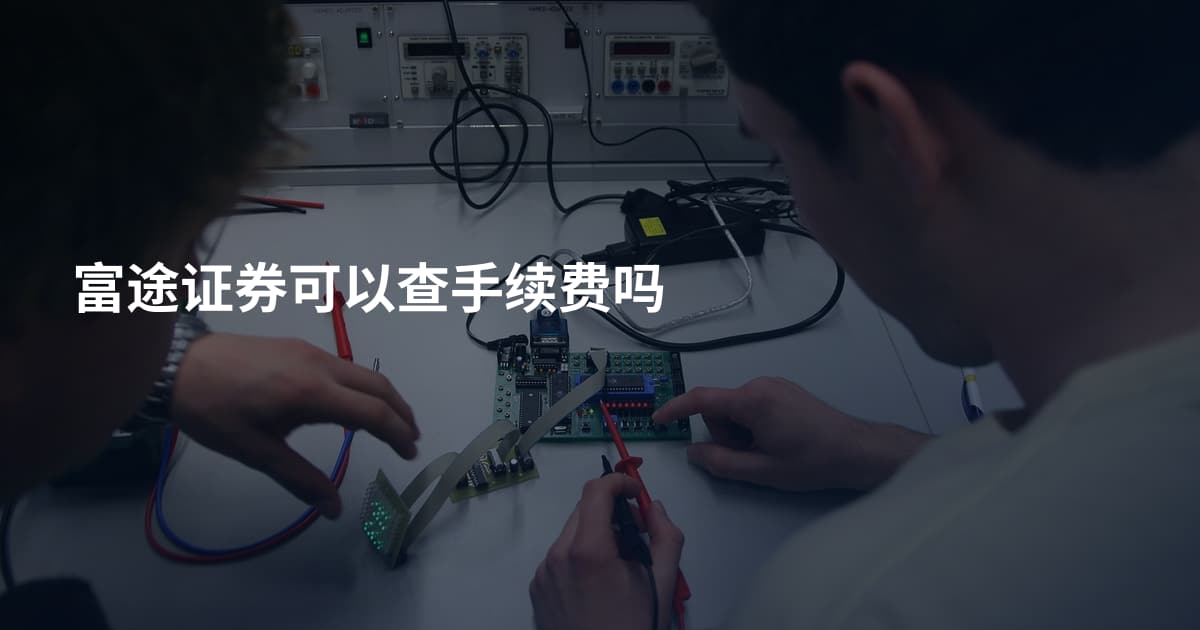 富途证券可以查手续费吗