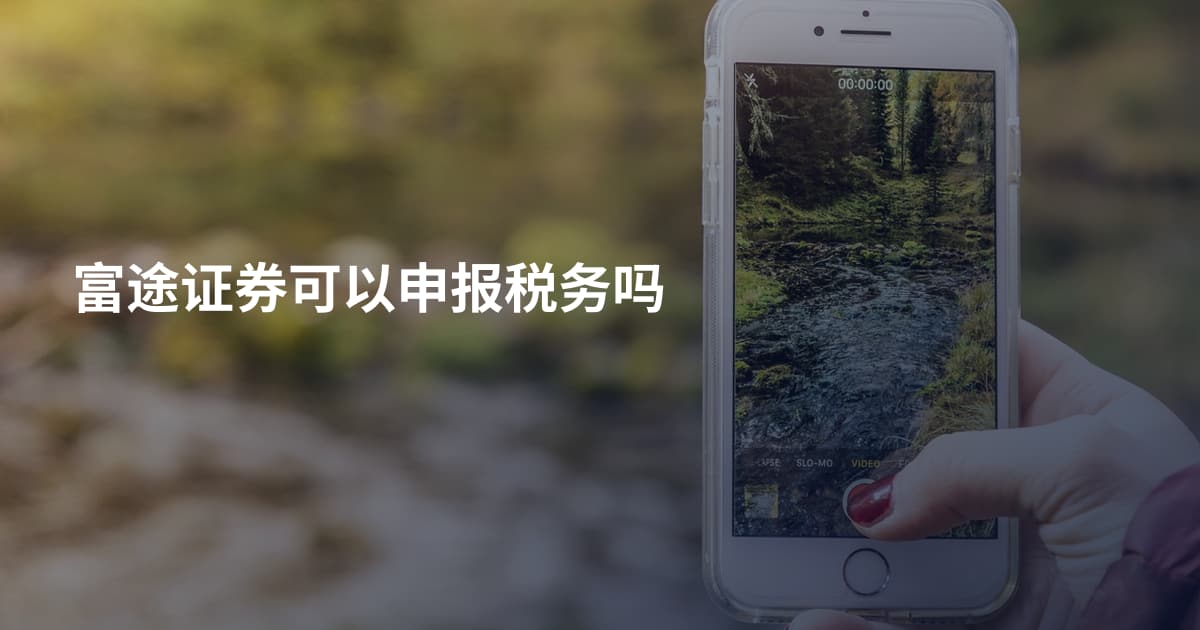 富途证券可以申报税务吗