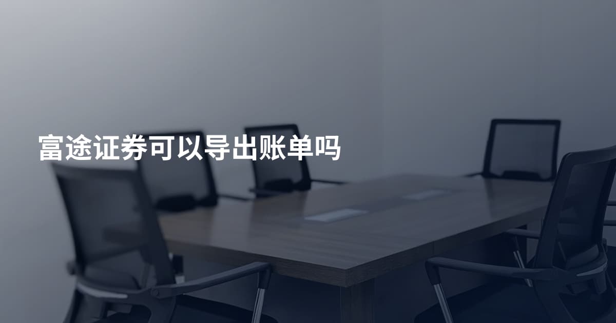 富途证券可以导出账单吗