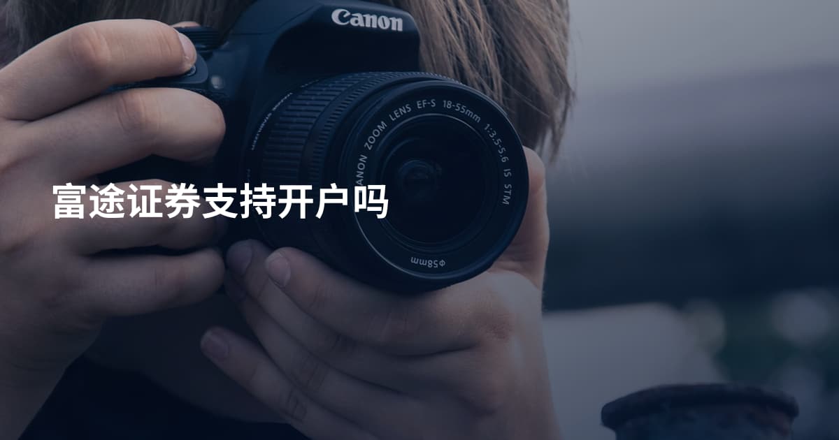 富途证券支持开户吗