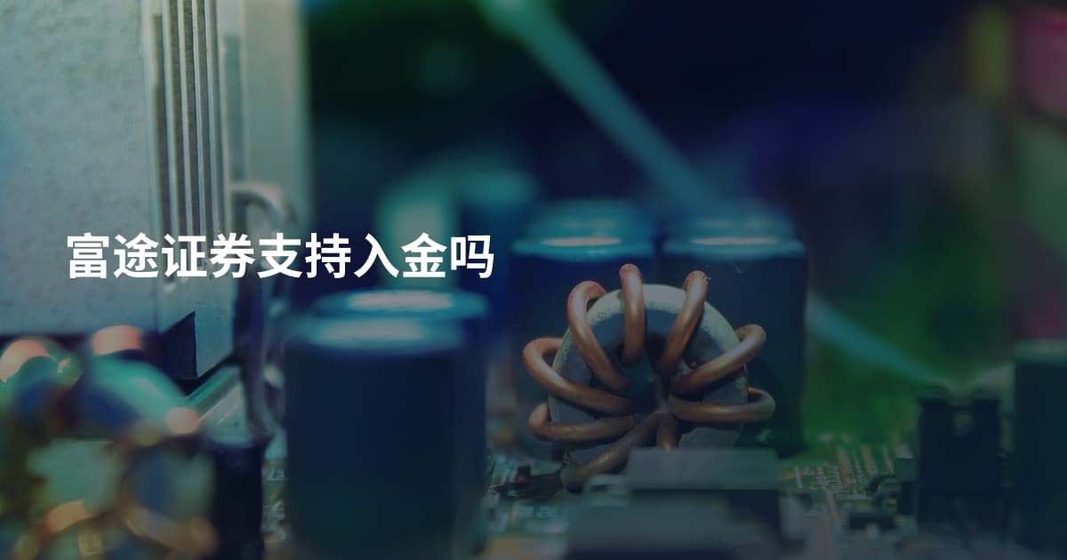 富途证券支持入金吗