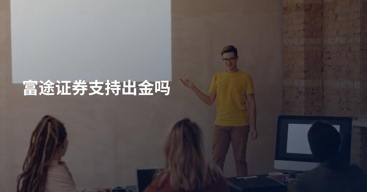 富途证券支持出金吗