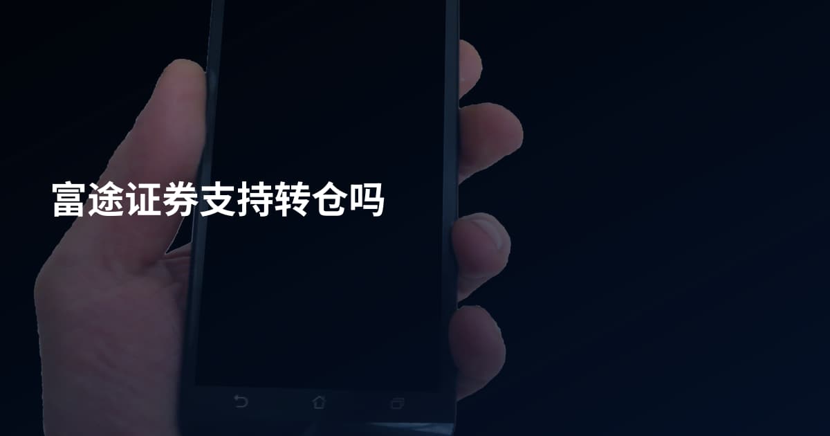 富途证券支持转仓吗