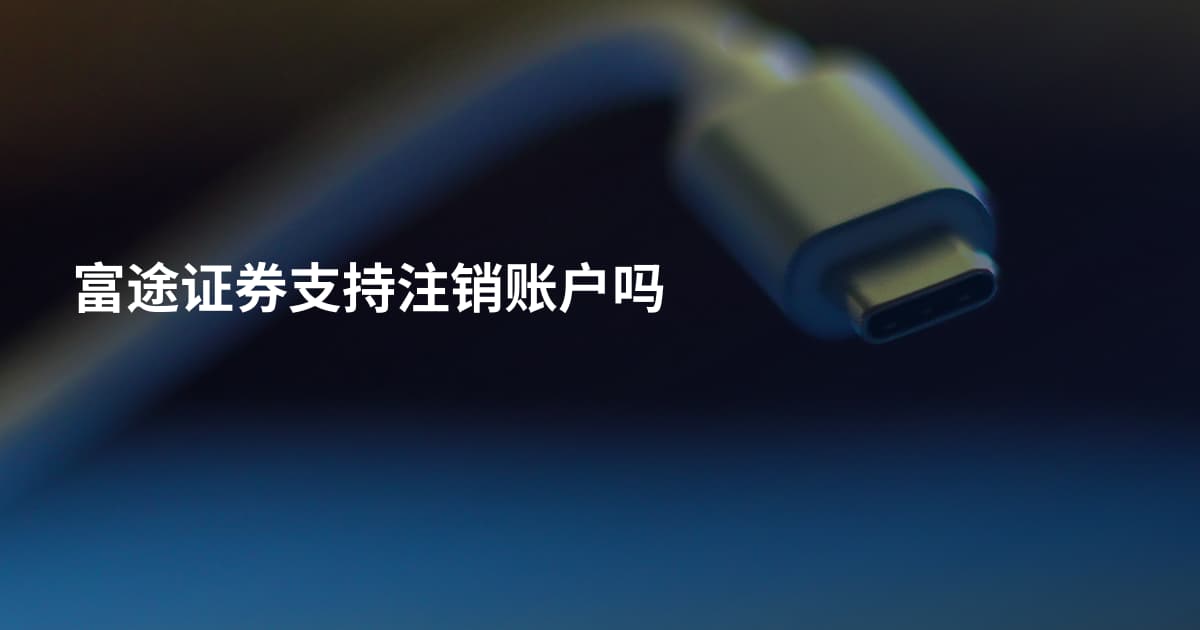 富途证券支持注销账户吗