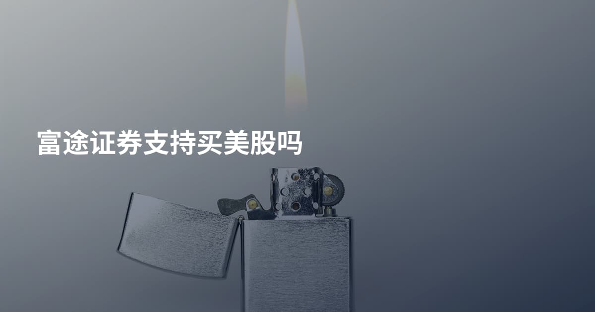 富途证券支持买美股吗