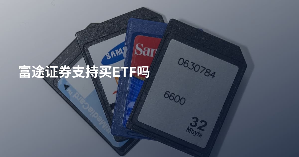 富途证券支持买ETF吗