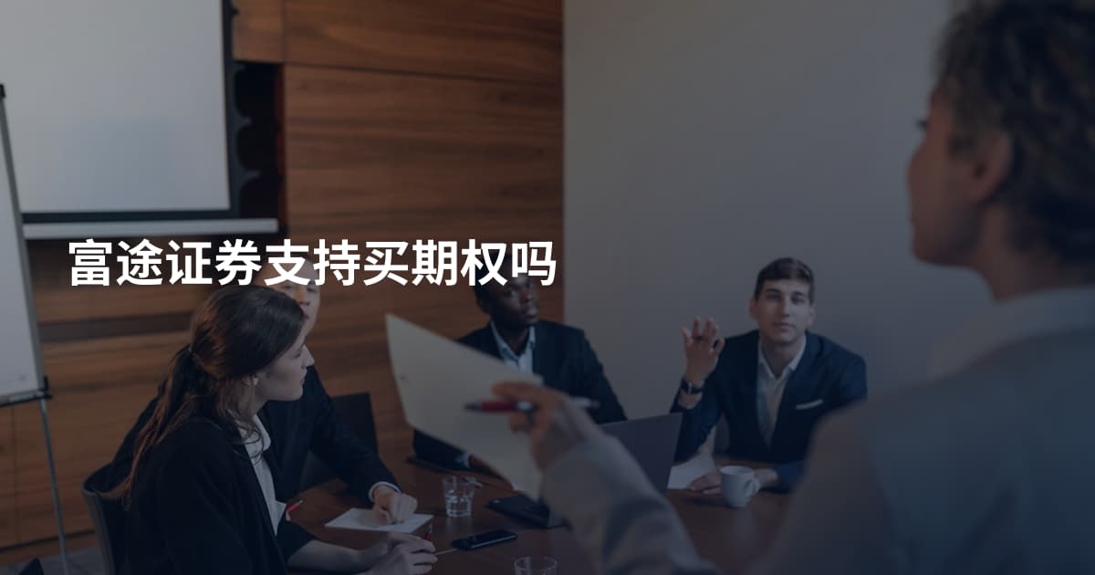 富途证券支持买期权吗