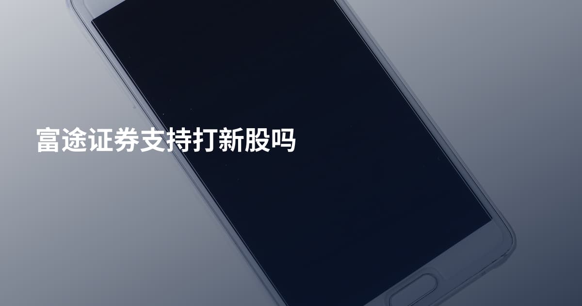 富途证券支持打新股吗