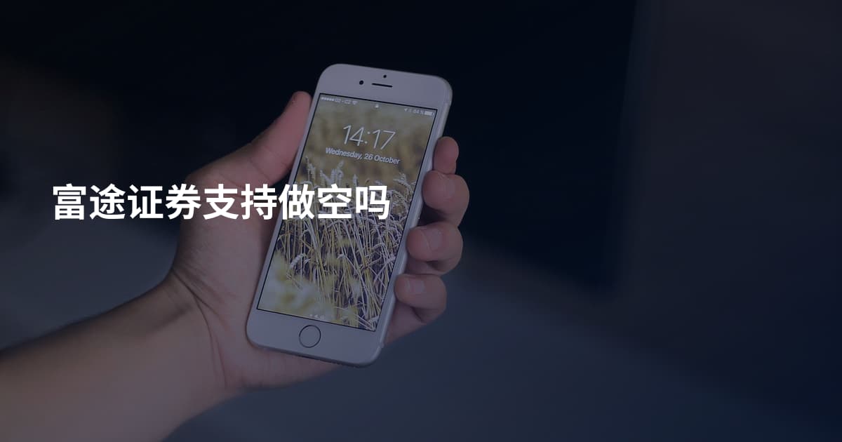 富途证券支持做空吗