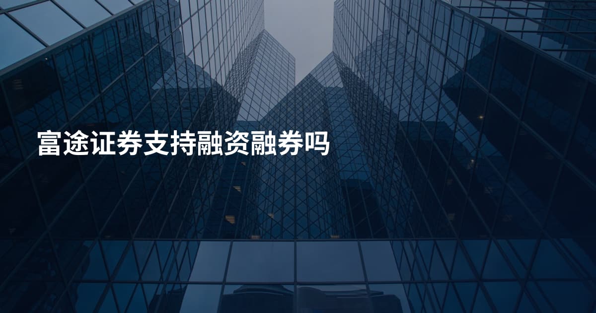 富途证券支持融资融券吗