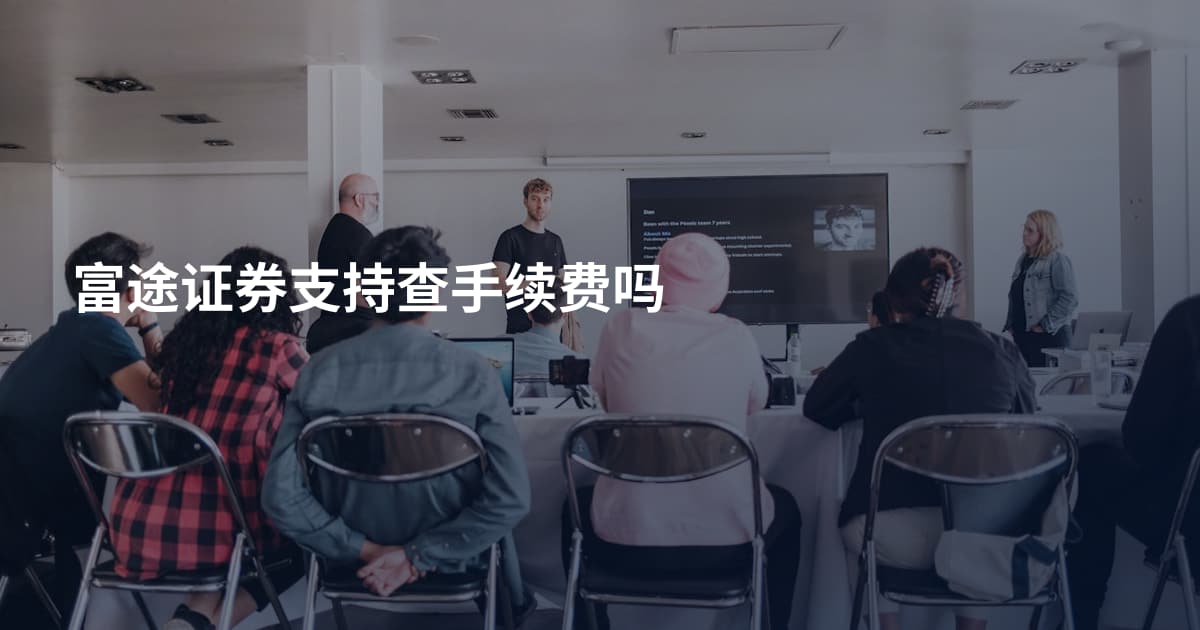 富途证券支持查手续费吗