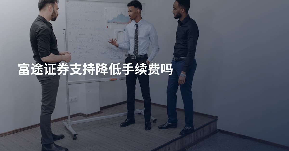 富途证券支持降低手续费吗