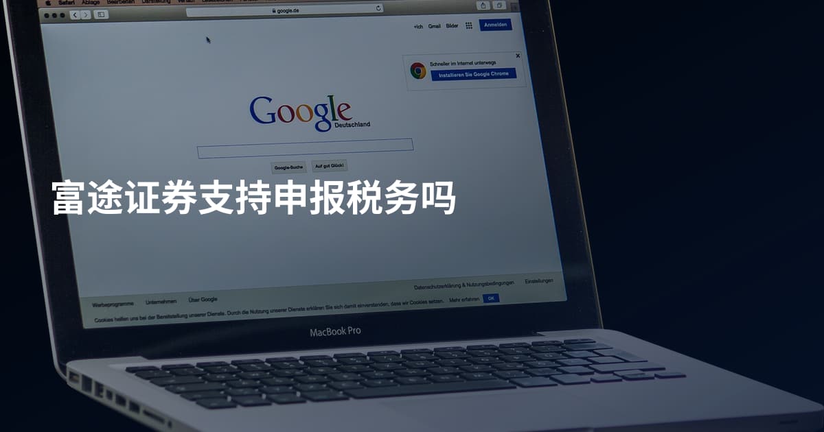 富途证券支持申报税务吗