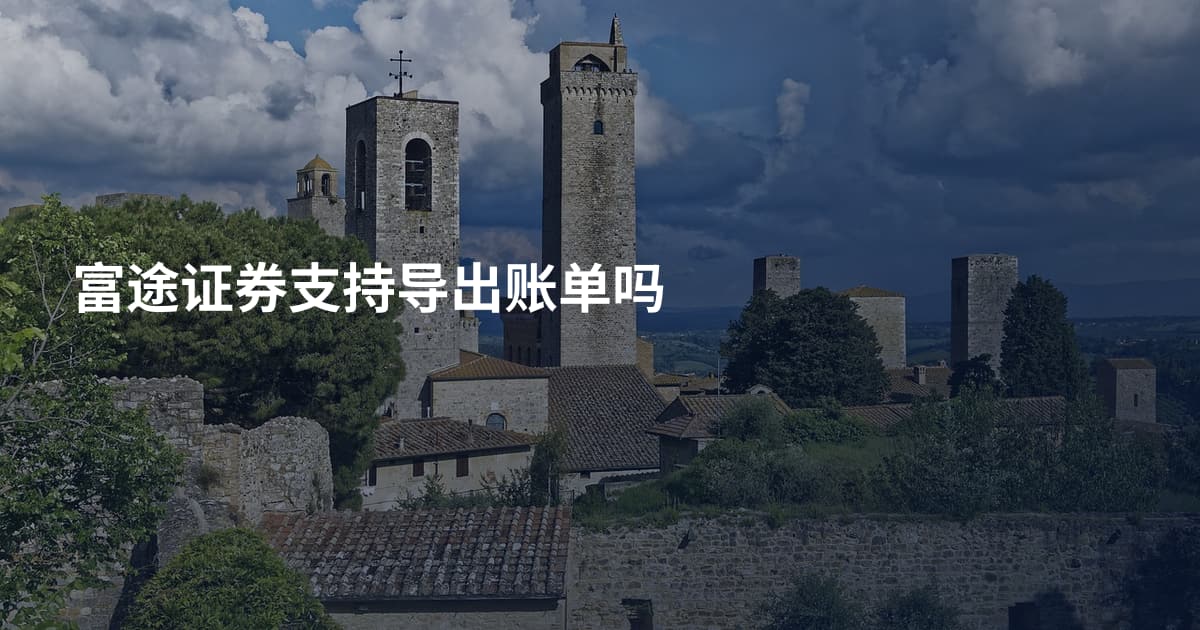 富途证券支持导出账单吗