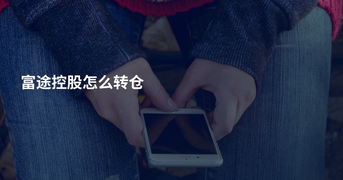 富途控股怎么转仓