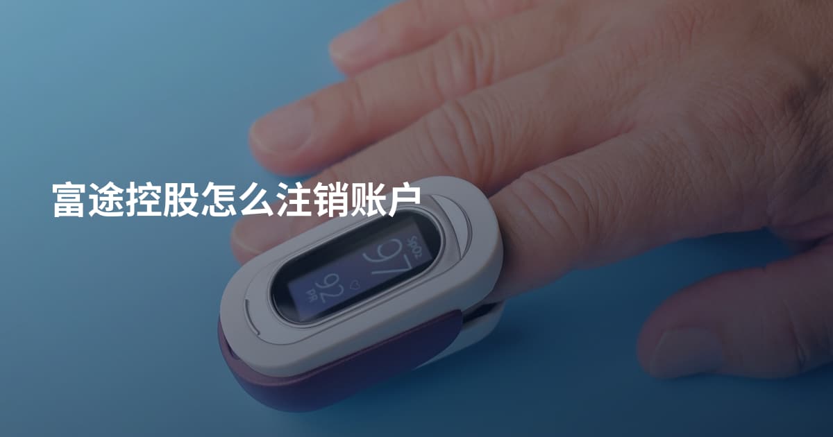 富途控股怎么注销账户
