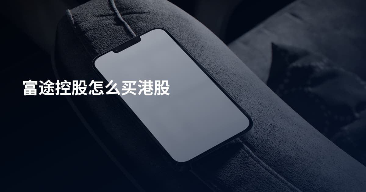 富途控股怎么买港股