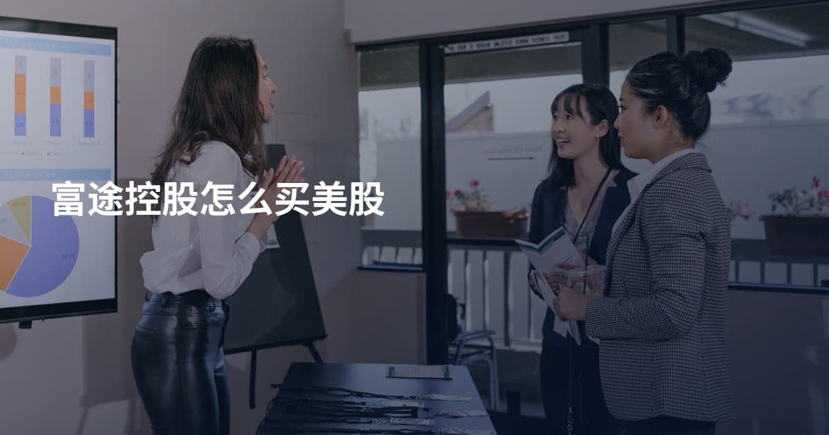 富途控股怎么买美股