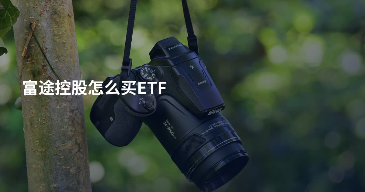 富途控股怎么买ETF