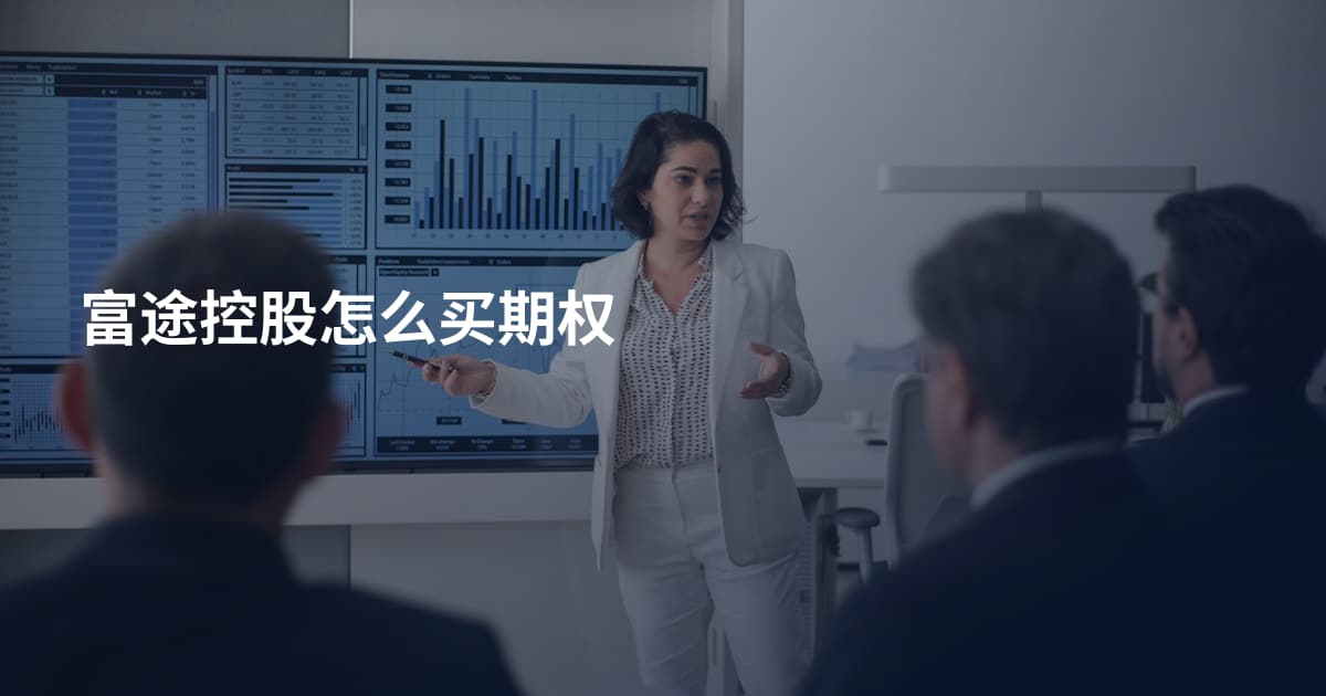富途控股怎么买期权