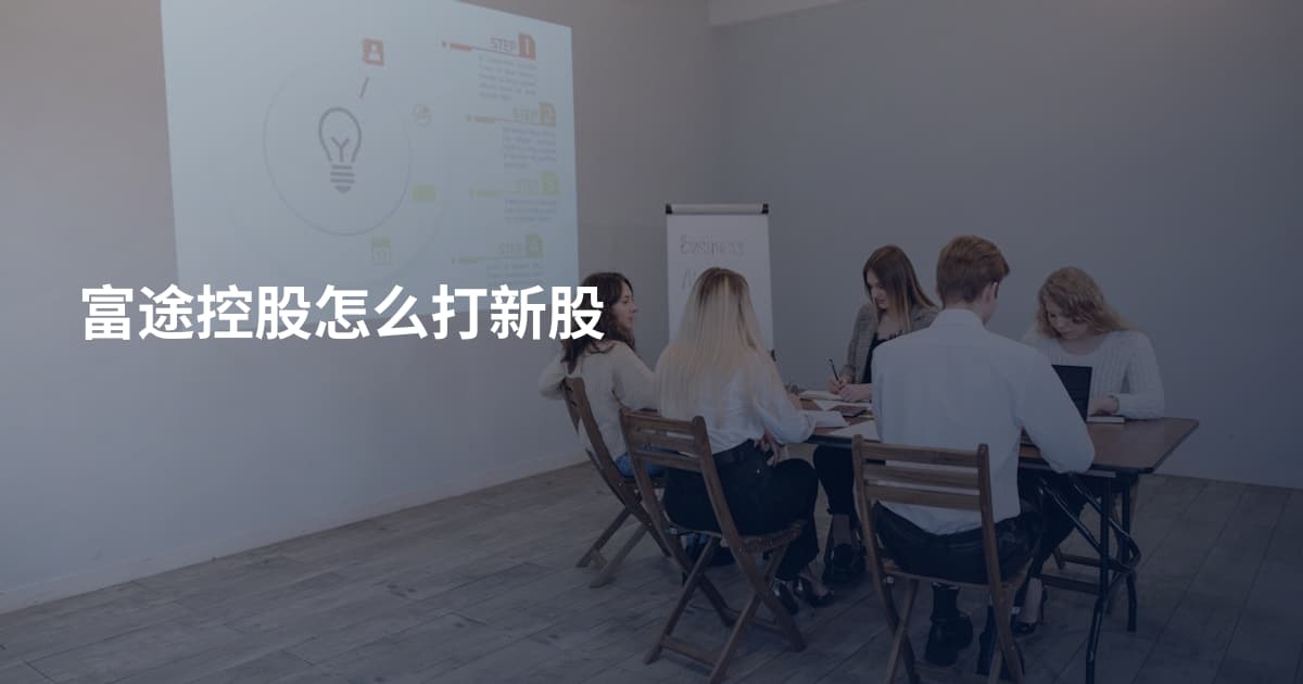 富途控股怎么打新股
