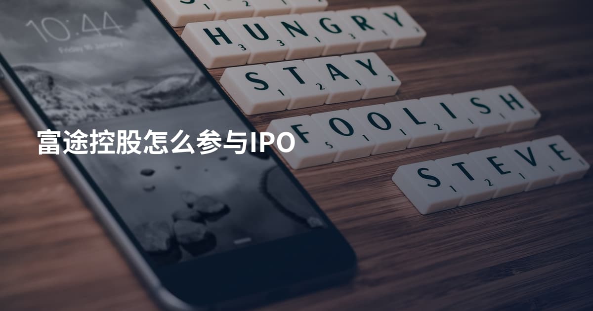 富途控股怎么参与IPO