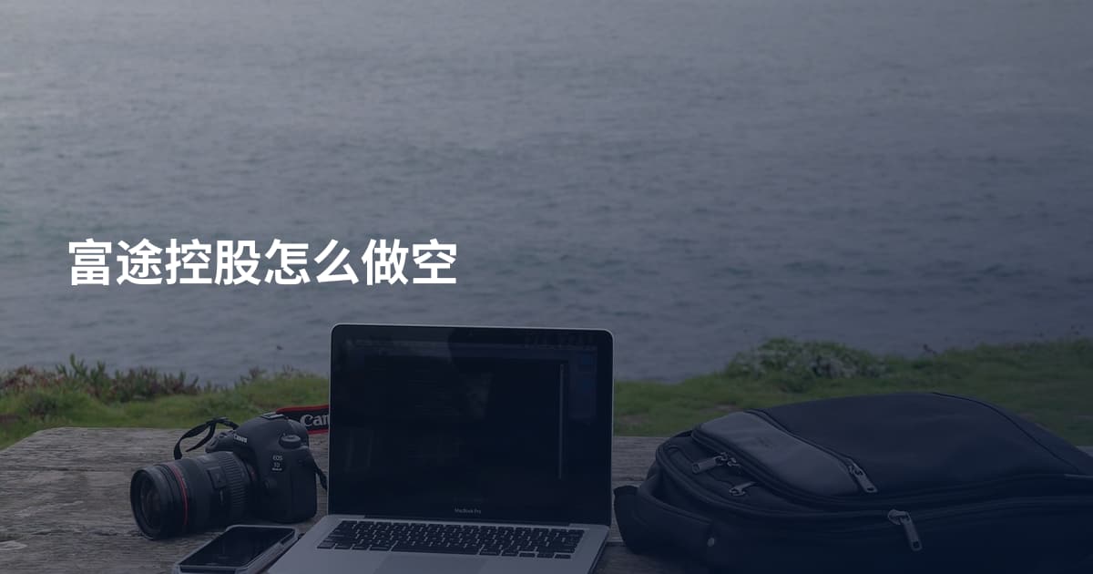 富途控股怎么做空