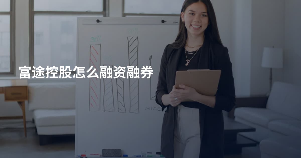 富途控股怎么融资融券