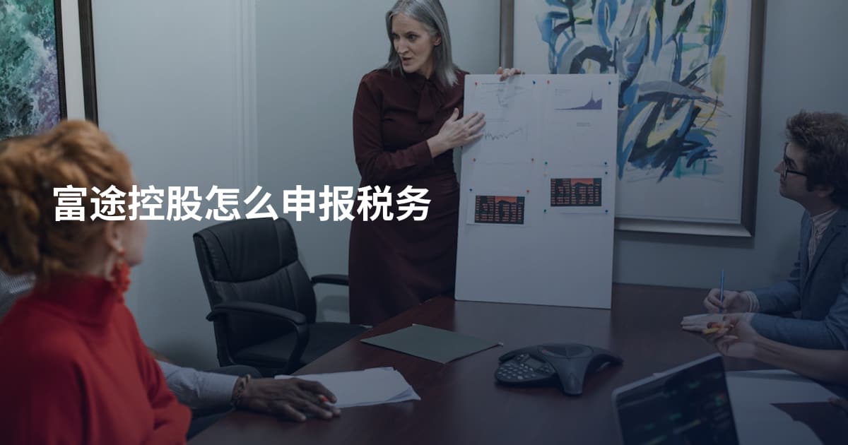 富途控股怎么申报税务