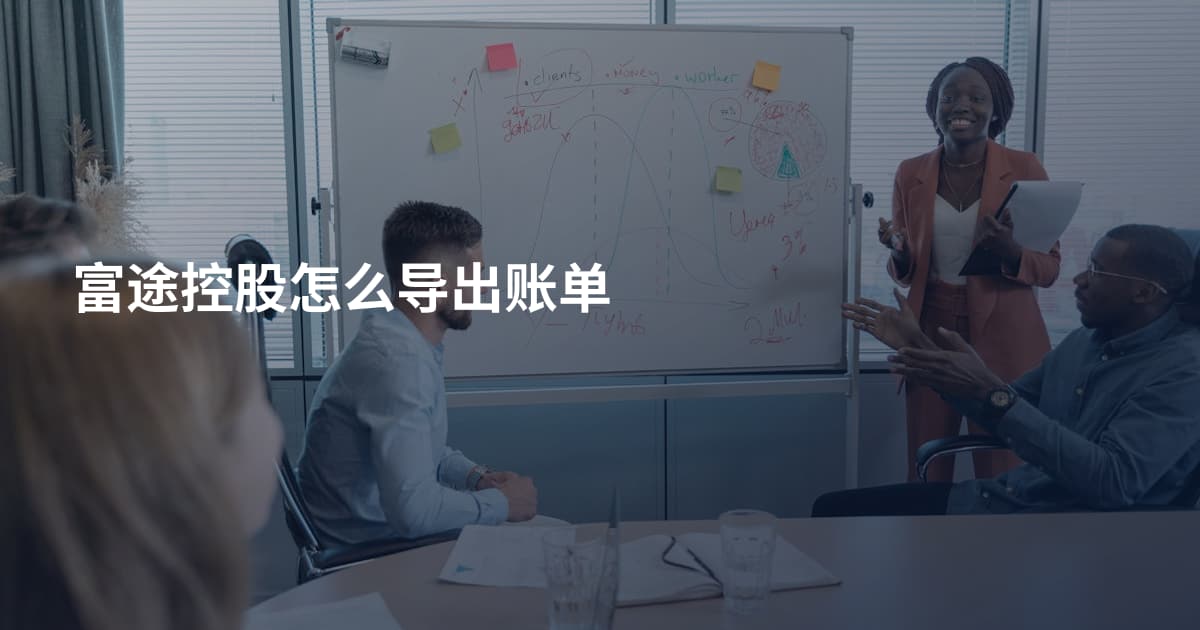 富途控股怎么导出账单