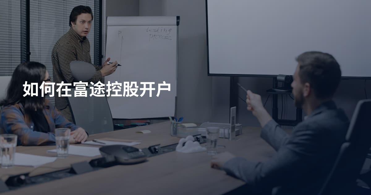 如何在富途控股开户