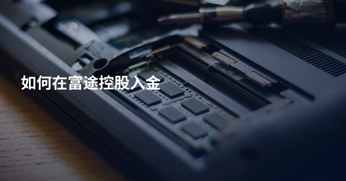 如何在富途控股入金