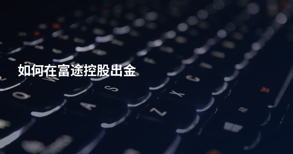 如何在富途控股出金